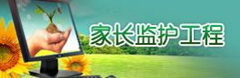 家长监护工程