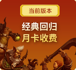 经典回归，月卡收费