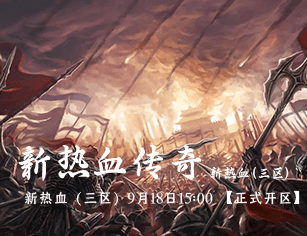 新热血